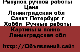 Рисунок ручной работы › Цена ­ 400 - Ленинградская обл., Санкт-Петербург г. Хобби. Ручные работы » Картины и панно   . Ленинградская обл.